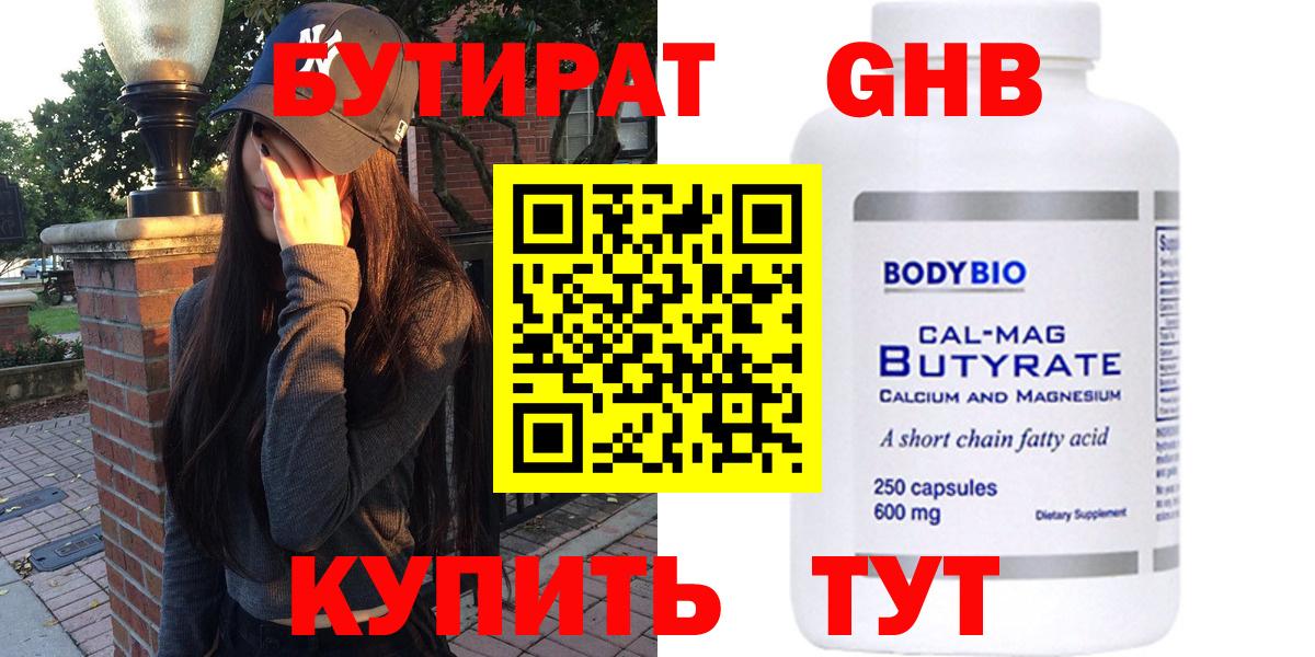 Урюпинск  БУТИРАТ BDO 33%  Вход с VPN 