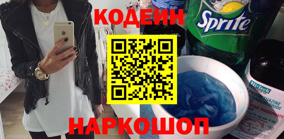 Урюпинск  Кодеин Purple Drank  Вход с VPN 